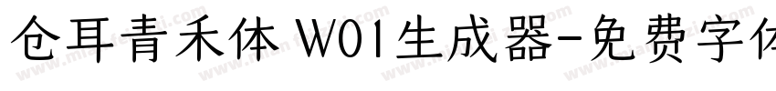 仓耳青禾体 W01生成器字体转换